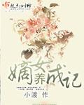 嫡女养成记封面