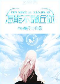 怎能不靠近你封面