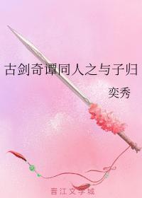 古剑奇谭同人之与子归封面