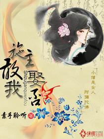施主，敢娶我否封面