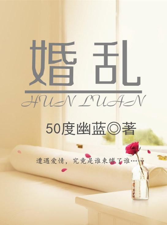 婚乱封面