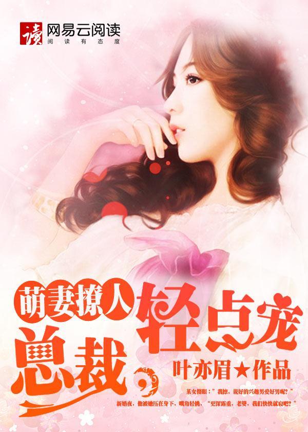 萌妻撩人：总裁，轻点宠封面