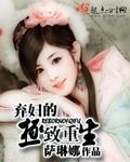 弃妇的极致重生封面