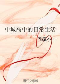中城高中的日常生活封面