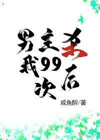 男主杀我99次后封面