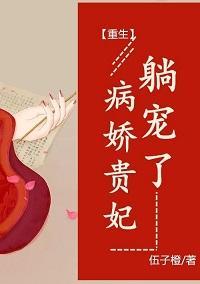 病娇贵妃，躺宠了（重生）封面