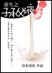 重生之子承父业封面