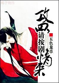攻四，请按剧情来封面