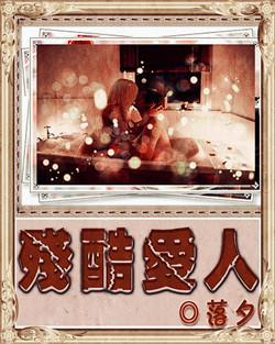 残酷爱人封面