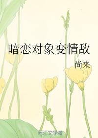 暗恋对象变情敌封面