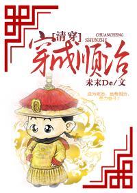 [清穿]穿成顺治封面