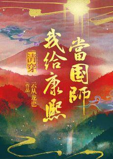 [清穿]我给康熙当国师封面