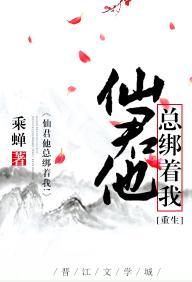 仙君他总绑着我！[重生]封面