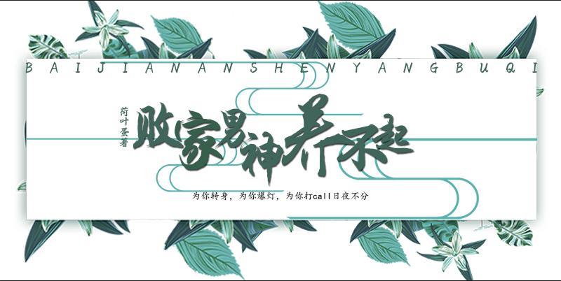 败家男神养不起封面