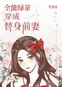 全能绿茶穿成替身前妻封面