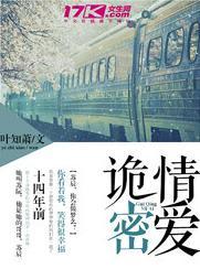 诡情密爱封面