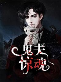 鬼夫惊魂封面
