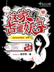这家古董有妖气封面