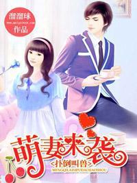 扑倒叫兽:萌妻来袭封面