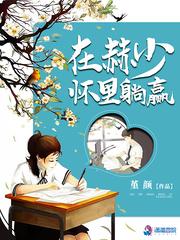 在赫少怀里躺赢封面
