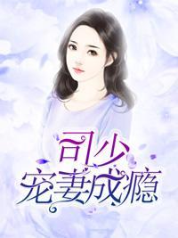 司少宠妻成瘾封面