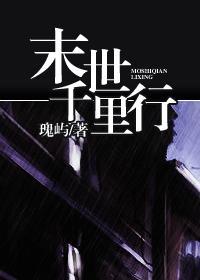 末世千里行封面