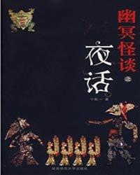 幽冥怪谈：夜话封面