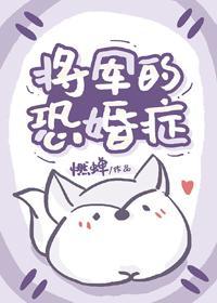 将军的恐婚癥封面