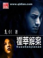 霍莘解案封面