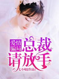 爱情骗局：总裁，请放手封面