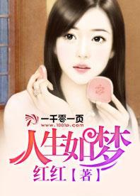 人生如梦封面
