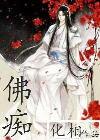 佛痴Ⅱ封面