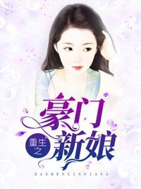 重生之豪门新娘封面