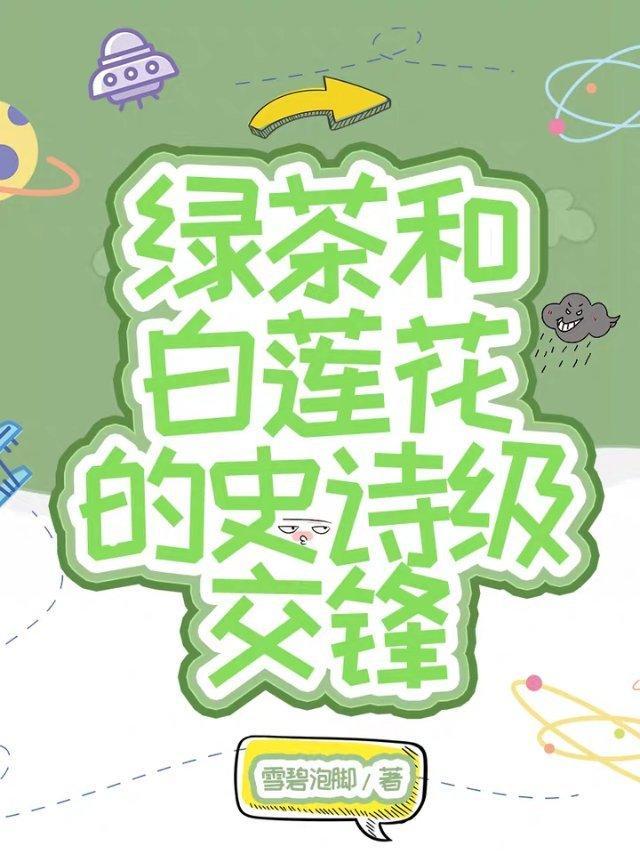 白莲和绿茶的史诗级交锋封面