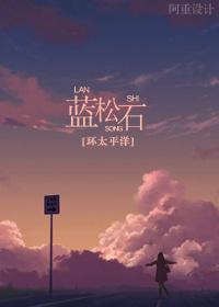 [环太平洋]蓝松石封面