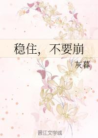 稳住,不要崩封面