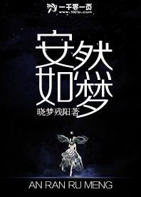 安然如梦封面