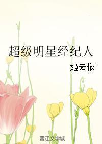 超级明星经纪人封面