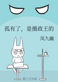 孤有了,是摄政王的封面