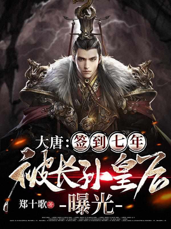 大唐：签到七年，被长孙皇后曝光封面