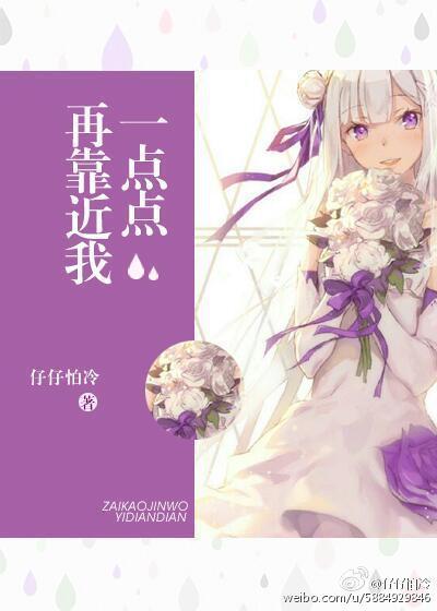 再靠近我一点点封面