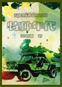[军文]特种年代封面