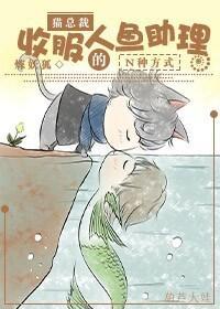 [人鱼]猫总裁收服人鱼助理的N种方式封面
