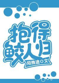 抱得鲛人归封面