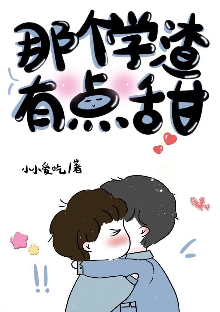 小学渣他超甜封面