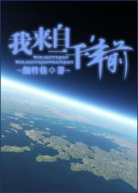 我，来自一千年前封面