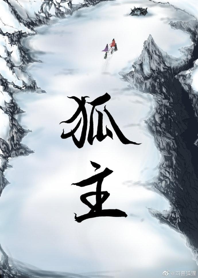 狐主封面