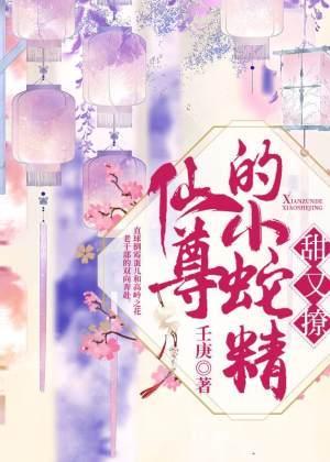 仙尊的小蛇精甜又撩封面