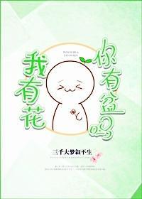 我有花,你有盆吗封面