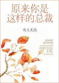 原来你是这样的总裁封面
